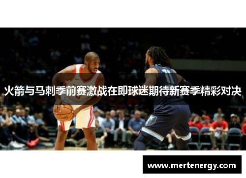 火箭与马刺季前赛激战在即球迷期待新赛季精彩对决