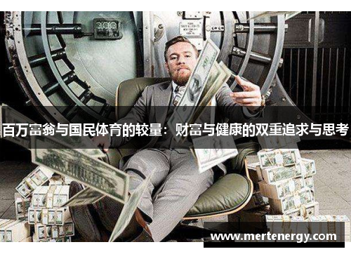 百万富翁与国民体育的较量：财富与健康的双重追求与思考