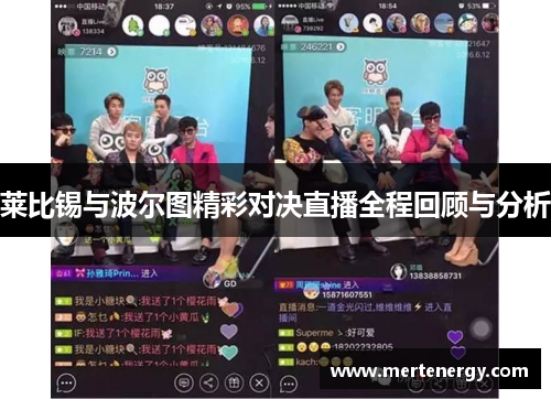 莱比锡与波尔图精彩对决直播全程回顾与分析
