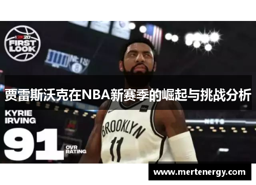 贾雷斯沃克在NBA新赛季的崛起与挑战分析
