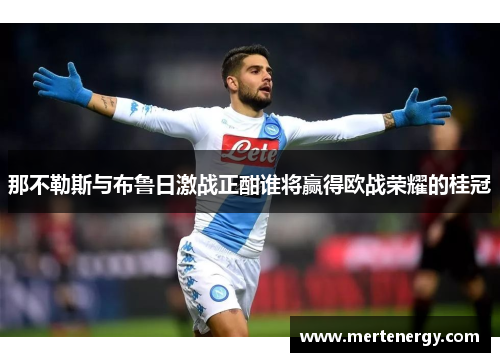 那不勒斯与布鲁日激战正酣谁将赢得欧战荣耀的桂冠