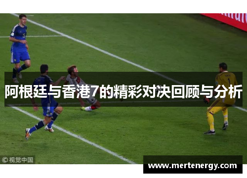 阿根廷与香港7的精彩对决回顾与分析