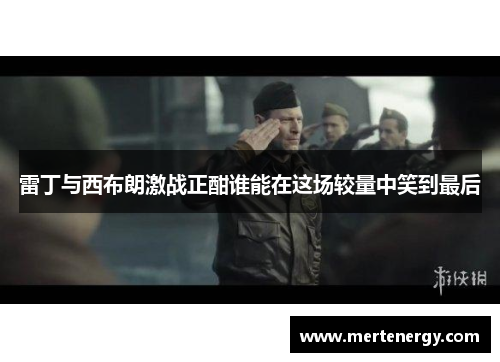 雷丁与西布朗激战正酣谁能在这场较量中笑到最后