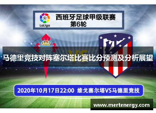 马德里竞技对阵塞尔塔比赛比分预测及分析展望