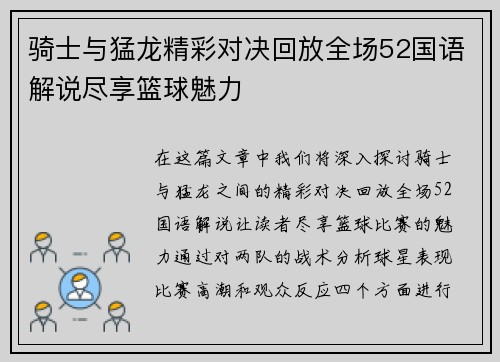 骑士与猛龙精彩对决回放全场52国语解说尽享篮球魅力