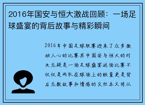 2016年国安与恒大激战回顾：一场足球盛宴的背后故事与精彩瞬间