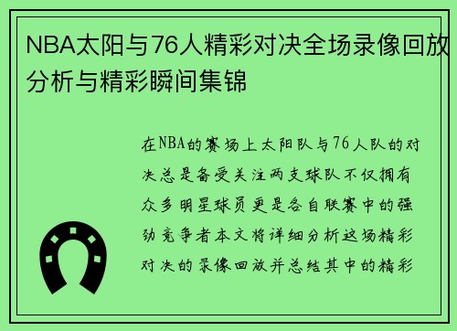 NBA太阳与76人精彩对决全场录像回放分析与精彩瞬间集锦