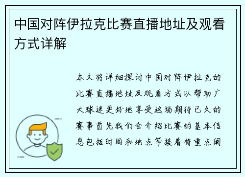 中国对阵伊拉克比赛直播地址及观看方式详解