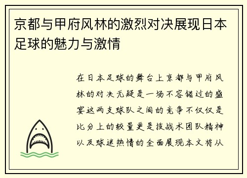 京都与甲府风林的激烈对决展现日本足球的魅力与激情