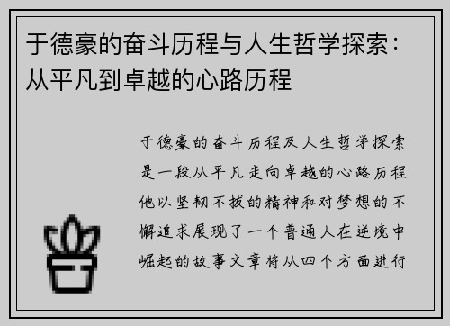 于德豪的奋斗历程与人生哲学探索：从平凡到卓越的心路历程