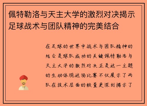 佩特勒洛与天主大学的激烈对决揭示足球战术与团队精神的完美结合