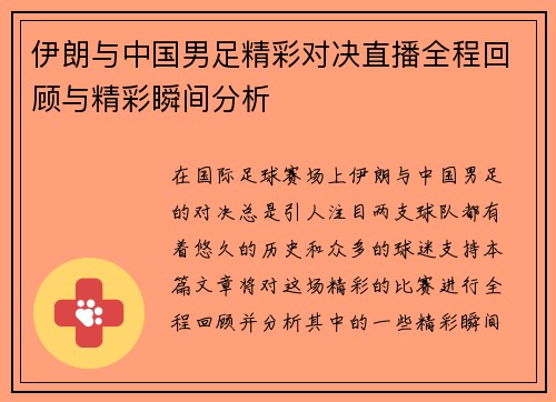 伊朗与中国男足精彩对决直播全程回顾与精彩瞬间分析