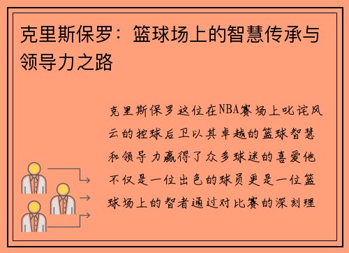 克里斯保罗：篮球场上的智慧传承与领导力之路