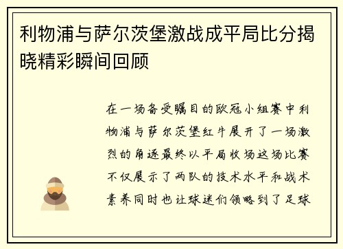 利物浦与萨尔茨堡激战成平局比分揭晓精彩瞬间回顾