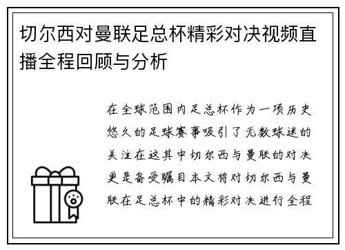 切尔西对曼联足总杯精彩对决视频直播全程回顾与分析