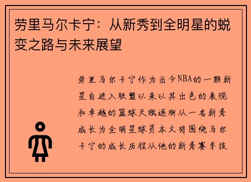 劳里马尔卡宁：从新秀到全明星的蜕变之路与未来展望