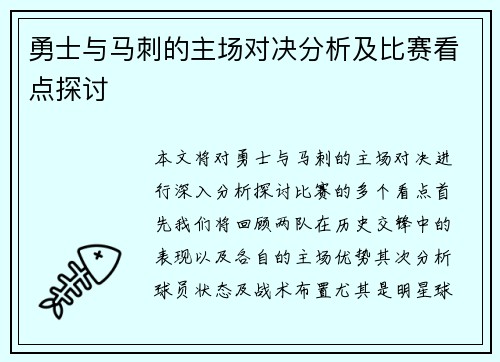 勇士与马刺的主场对决分析及比赛看点探讨