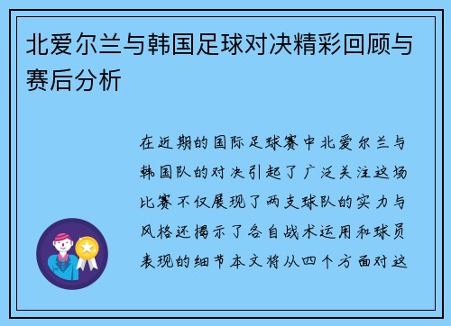北爱尔兰与韩国足球对决精彩回顾与赛后分析