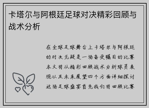 卡塔尔与阿根廷足球对决精彩回顾与战术分析