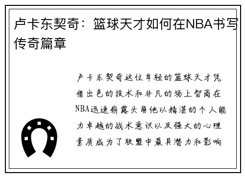 卢卡东契奇：篮球天才如何在NBA书写传奇篇章
