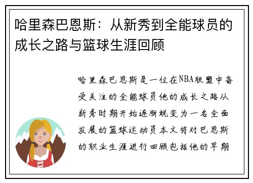 哈里森巴恩斯：从新秀到全能球员的成长之路与篮球生涯回顾