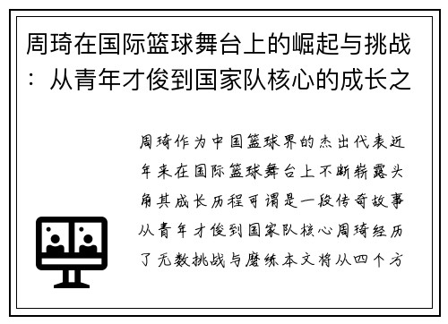 周琦在国际篮球舞台上的崛起与挑战：从青年才俊到国家队核心的成长之路