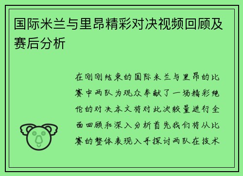 国际米兰与里昂精彩对决视频回顾及赛后分析