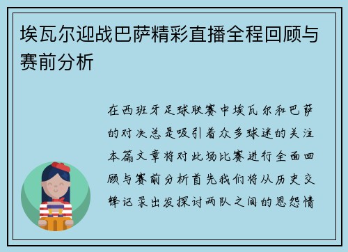 埃瓦尔迎战巴萨精彩直播全程回顾与赛前分析