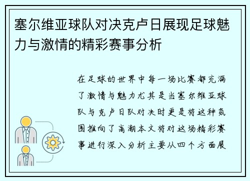 塞尔维亚球队对决克卢日展现足球魅力与激情的精彩赛事分析