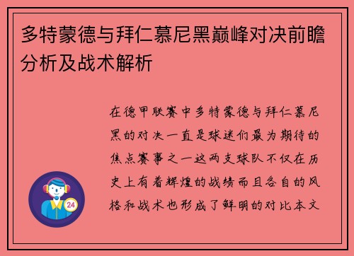 多特蒙德与拜仁慕尼黑巅峰对决前瞻分析及战术解析