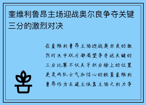 奎维利鲁昂主场迎战奥尔良争夺关键三分的激烈对决