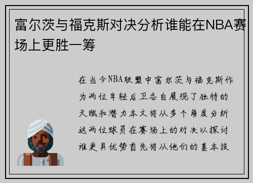 富尔茨与福克斯对决分析谁能在NBA赛场上更胜一筹