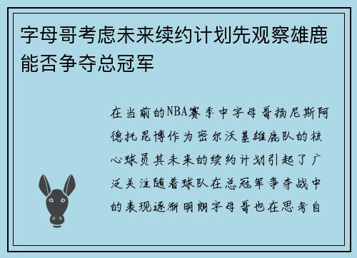 字母哥考虑未来续约计划先观察雄鹿能否争夺总冠军