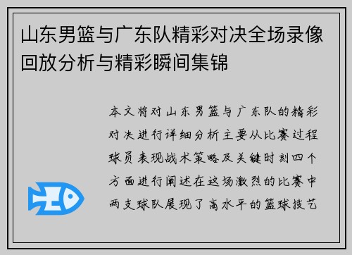 山东男篮与广东队精彩对决全场录像回放分析与精彩瞬间集锦