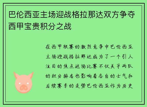 巴伦西亚主场迎战格拉那达双方争夺西甲宝贵积分之战