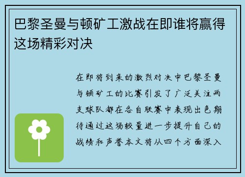 巴黎圣曼与顿矿工激战在即谁将赢得这场精彩对决