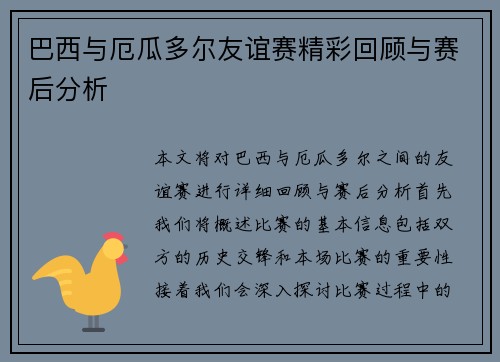 巴西与厄瓜多尔友谊赛精彩回顾与赛后分析
