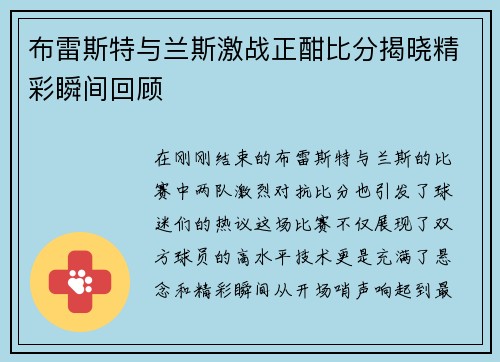 布雷斯特与兰斯激战正酣比分揭晓精彩瞬间回顾