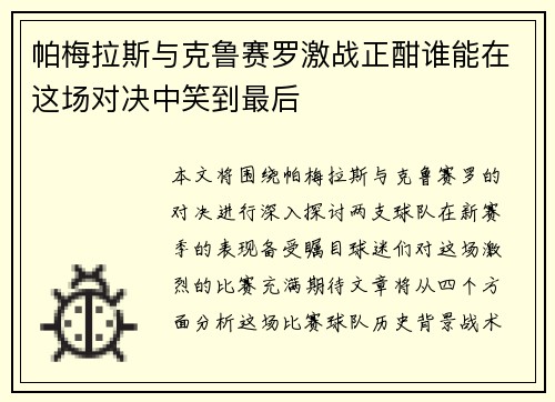 帕梅拉斯与克鲁赛罗激战正酣谁能在这场对决中笑到最后