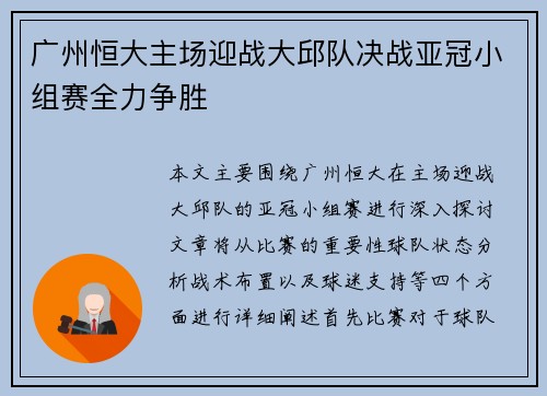广州恒大主场迎战大邱队决战亚冠小组赛全力争胜