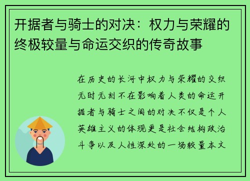开据者与骑士的对决：权力与荣耀的终极较量与命运交织的传奇故事