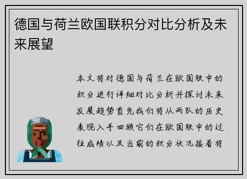 德国与荷兰欧国联积分对比分析及未来展望