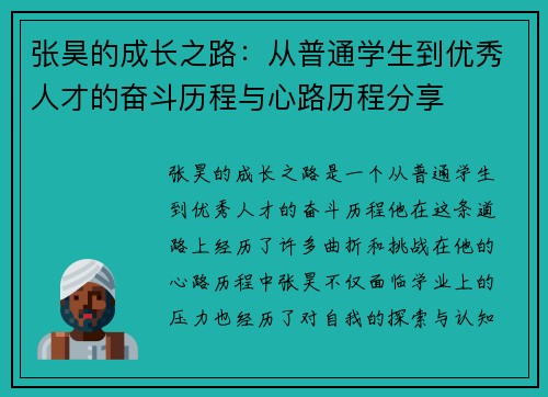张昊的成长之路：从普通学生到优秀人才的奋斗历程与心路历程分享