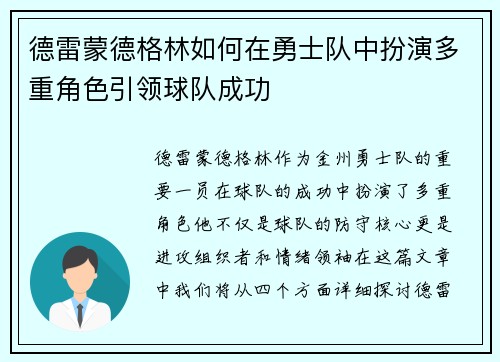 德雷蒙德格林如何在勇士队中扮演多重角色引领球队成功