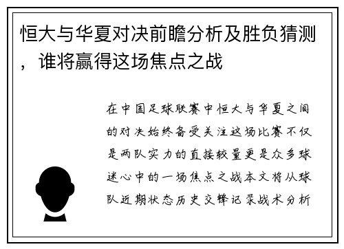 恒大与华夏对决前瞻分析及胜负猜测，谁将赢得这场焦点之战