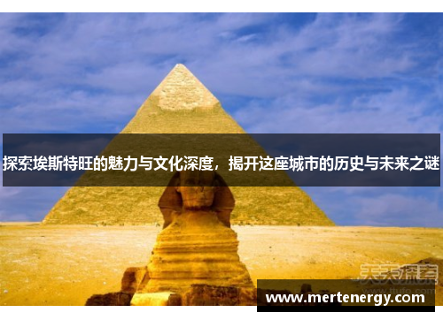 探索埃斯特旺的魅力与文化深度，揭开这座城市的历史与未来之谜