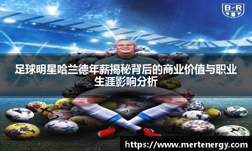 足球明星哈兰德年薪揭秘背后的商业价值与职业生涯影响分析