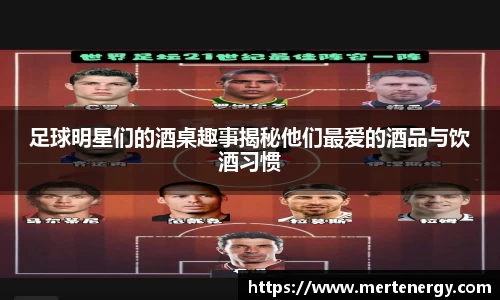 足球明星们的酒桌趣事揭秘他们最爱的酒品与饮酒习惯