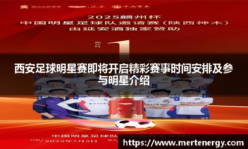 西安足球明星赛即将开启精彩赛事时间安排及参与明星介绍