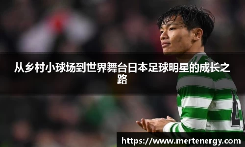 从乡村小球场到世界舞台日本足球明星的成长之路
